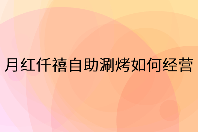 月红仟禧自助涮烤怎么做营销活动宣传，两个提升业绩的工具
