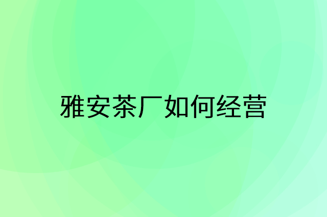 雅安茶厂怎么做营销活动宣传，两个提升业绩的工具