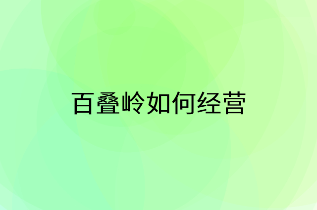 百叠岭怎么做营销活动宣传，两个提升业绩的工具