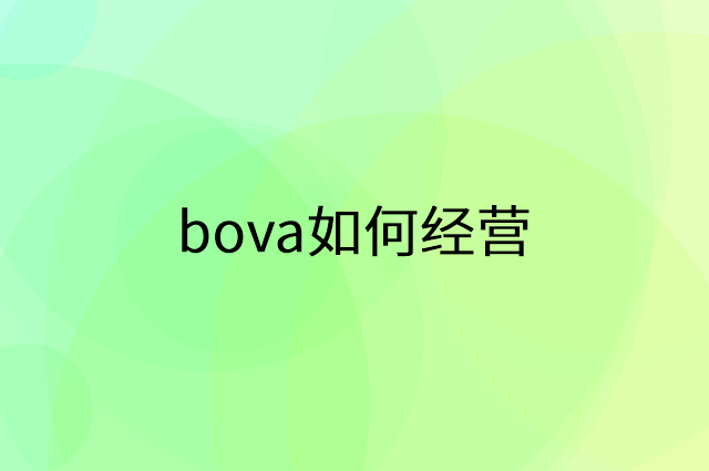 bova怎么做营销活动宣传，两个提升业绩的工具