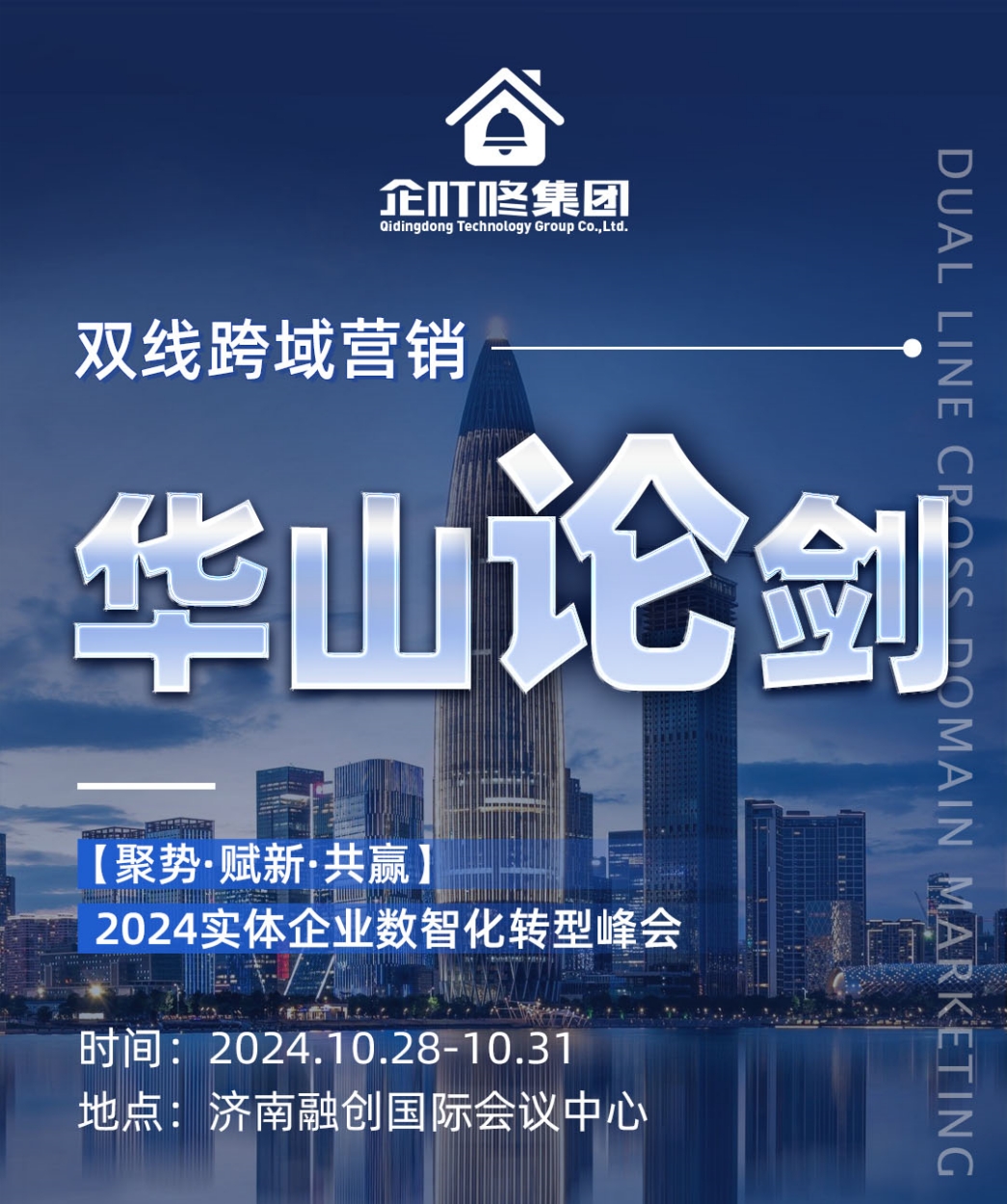 双线跨域营销之《华山论剑》10.28-10.31